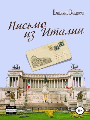cover image of Письмо из Италии